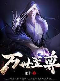 都市修仙归来封面